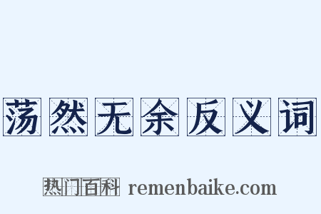 荡然无余反义词是什么意思的图片